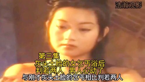 聊斋 狐妻（3、4、5集）灰头土脸的女乞丐沐浴后判若两人 豆腐郎心动了…