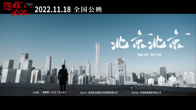 汪峰演唱的电影《您好,北京》推广曲MV《北京北京》