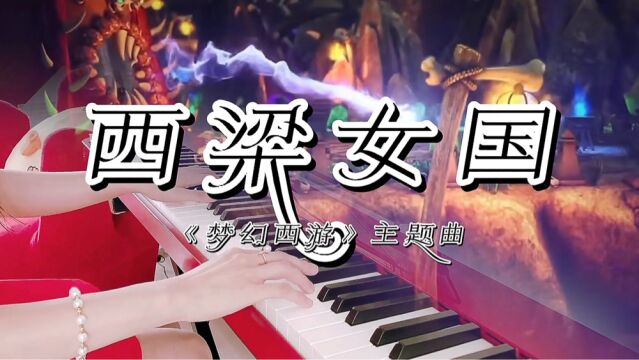 钢琴《西梁女国》| 《梦幻西游》凄美主题曲,曲调满是深爱与遗憾