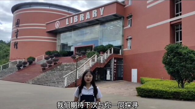 玉溪师范学院讲解