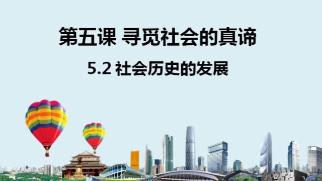 5.2 社会历史的发展 10月27日第六七节