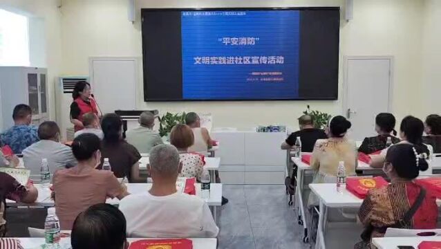 “平安消防”文明实践进社区宣传活动