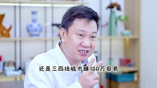 在三四线城市赚100万太容易了