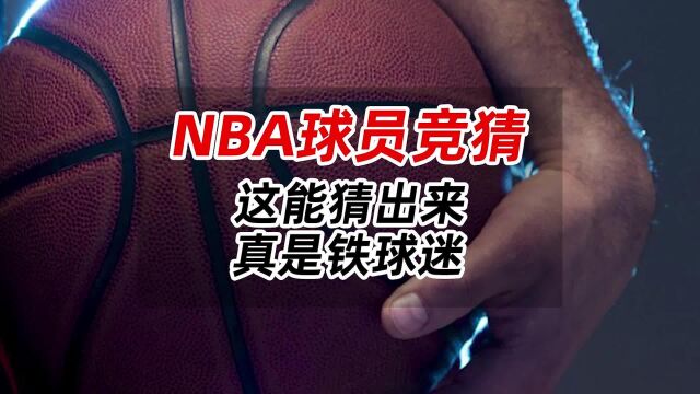 NBA球员竞猜,这能猜出来,真是铁球迷