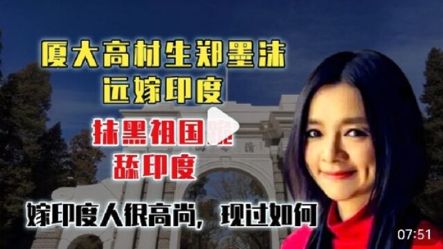 厦大高才生郑墨沫:抹黑祖国跪舔印度,嫁印度人很高尚,现过怎么样?