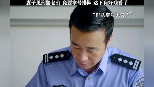 妻子见刑警老公，竟要拿号排队，这下有好戏看了。《刑警队长》