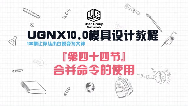 UGNX10.0软件『第四十四节』合并命令的使用