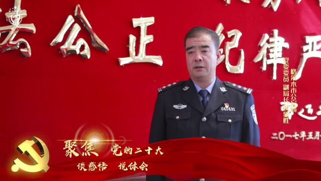 党的二十大在格尔木市公安局引起热烈反响(一)