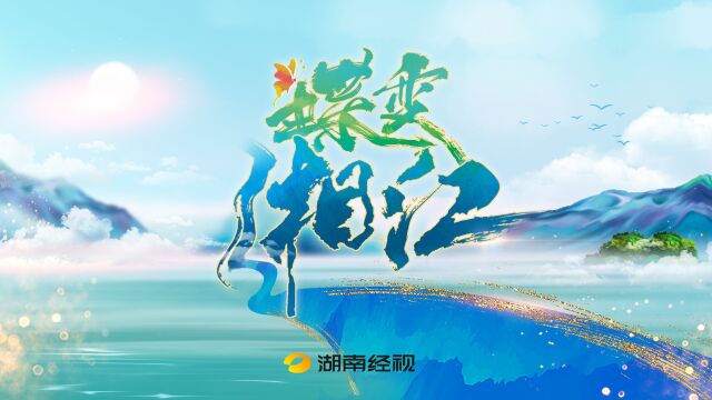 《蝶变湘江》第一集 永州蓝山:守护母亲河“第一滴水”