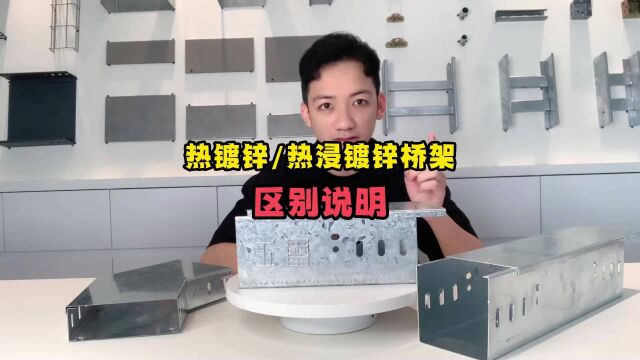 热镀锌桥架和热浸镀锌桥架的区别