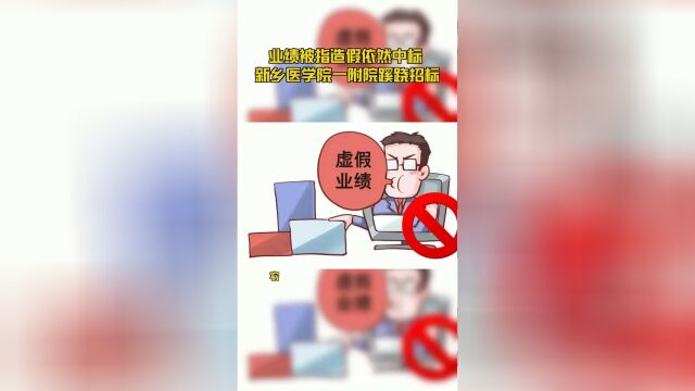 业绩被指造假依然中标 新乡医学院一附院蹊跷招标