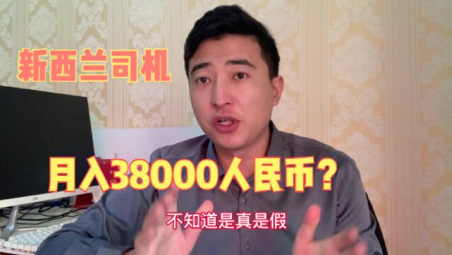 揭秘:花费15000元劳务费,办理新西兰司机月入38000元,真与假?