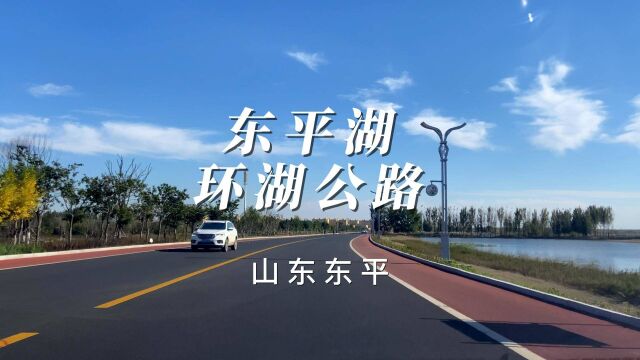 山东东平|东平湖自驾环湖游,这里空气清新,风景优美