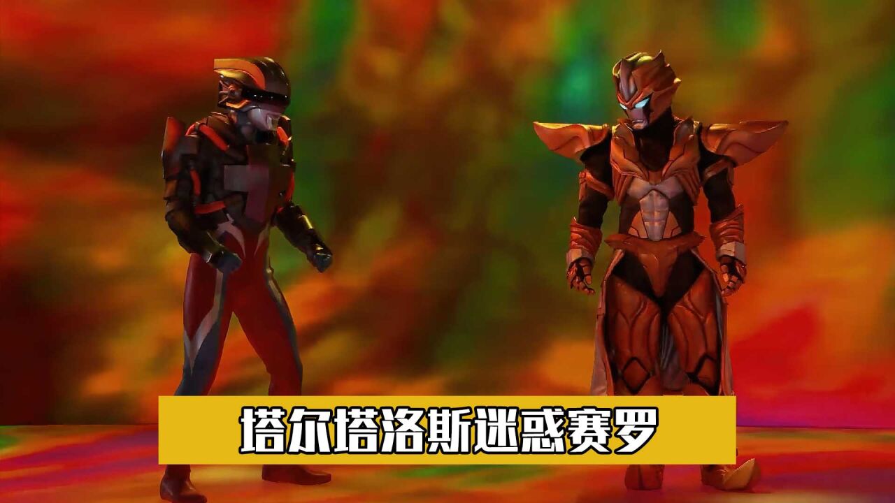 德凯奥特曼舞台剧,塔尔塔洛斯搞鬼,修行甲赛罗大战三奥_高清1080p在线