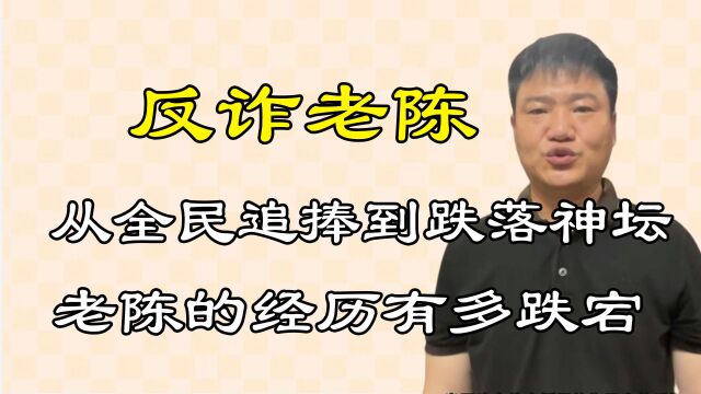 从全民追捧的民警,到跌落神坛,反诈老陈的经历有多跌宕!