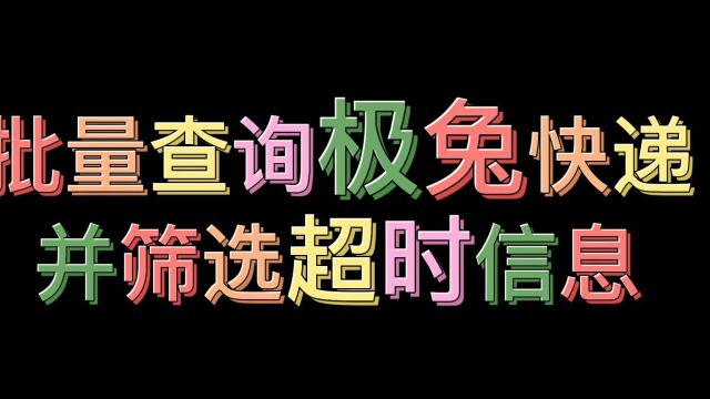 查询极兔快递的同时怎么筛选超时快递?