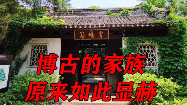 博古的家族如此显赫,康熙乾隆下江南,12次住在他们家