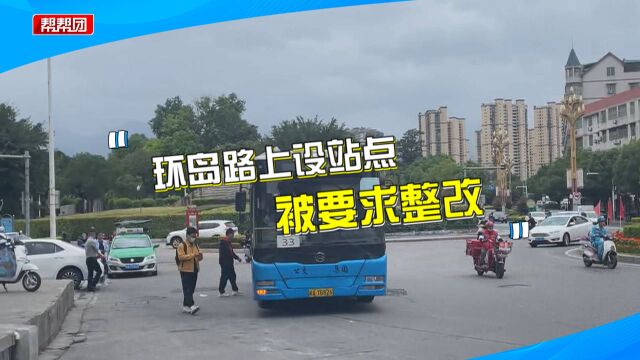 公交车站点设在环岛路上,市民担忧安全隐患,记者走访多方促整改