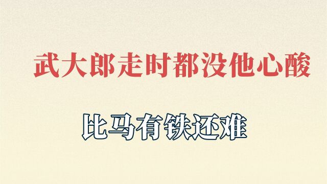 武大郎走时都没他心酸,保险公司遇到你都要倒闭,真比马有铁还难