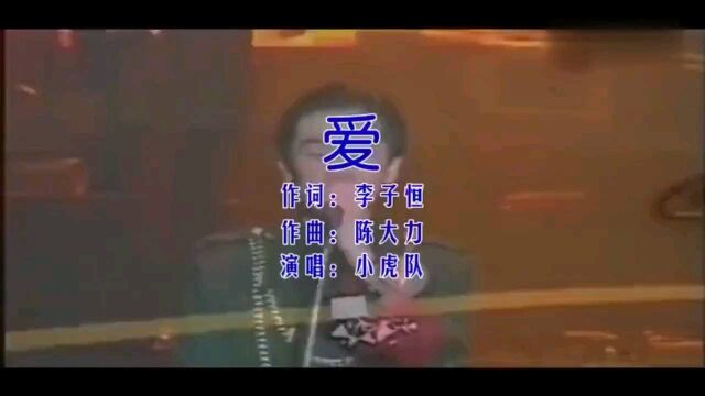 三十年前风靡全国的一首歌曲,小虎队具有代表性的歌曲《爱》