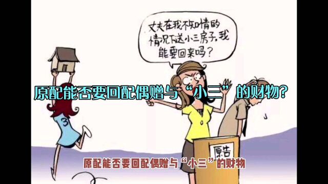 原配能否要回配偶赠与“小三”的财物?