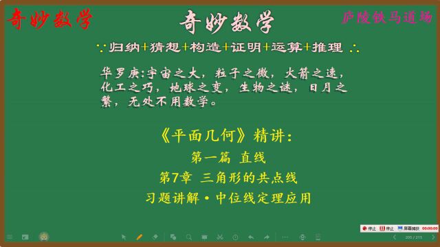 67.奇妙数学:平面几何ⷮŠ三角形中的共点线ⷤ𙠩☨磮Š中位线定理应用