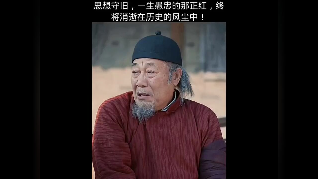 思想守旧,一生愚忠的那正红,终将消逝在历史的风尘中!_高清1080P在线观看平台_腾讯视频