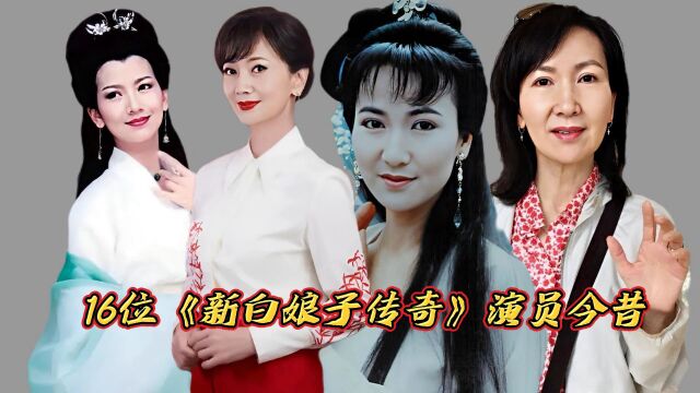 16位《新白娘子传奇》演员今昔,许仙瘦成皮包骨,戚宝山英年早逝