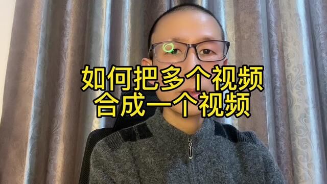 如何把多个碎片视频合成一完整视频,#知识分享.