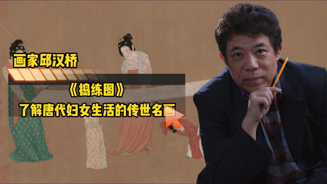 捣练图(唐代画家张萱创作的仕女画)_搜狗百科