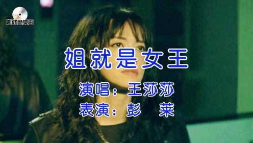 《摇滚狂花》姚晨版《姐就是女王》，这才是原版MV吧！