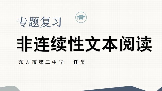 《非连续性文本阅读专题复习》