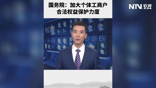 国务院:加大个体工商户合法权益保护力度