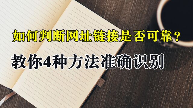 如何判断虚假网址链接?4种方法识别