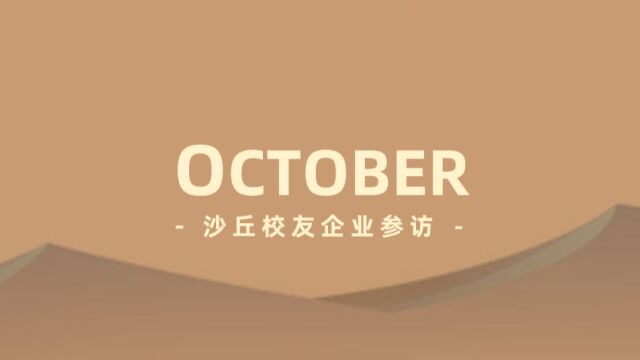 10 月沙丘校友企业参访