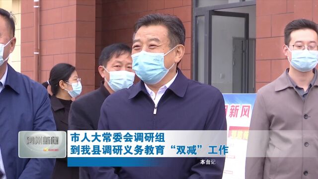 市人大常委会调研组到我县调研义务教育“双减”工作