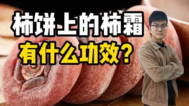 柿饼上的“柿霜”有什么作用?要不要洗掉再吃?