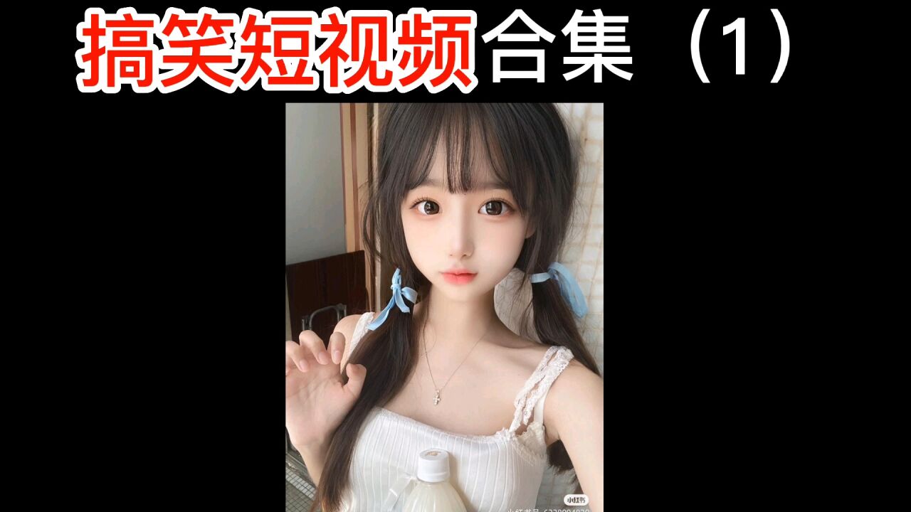 搞笑短视频集合（1）_腾讯视频
