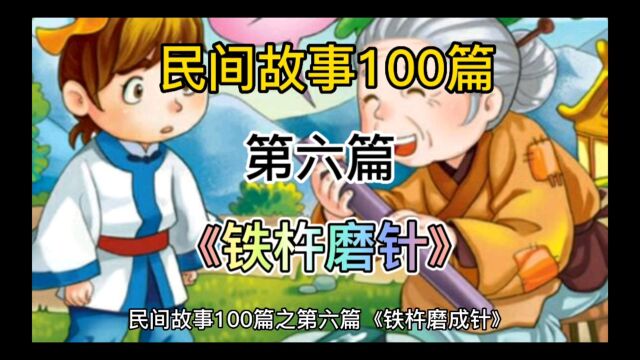 民间故事100篇之第六篇《铁杵磨针》