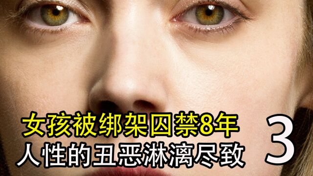 女孩被绑架囚禁8年,人性的丑恶淋漓尽致3