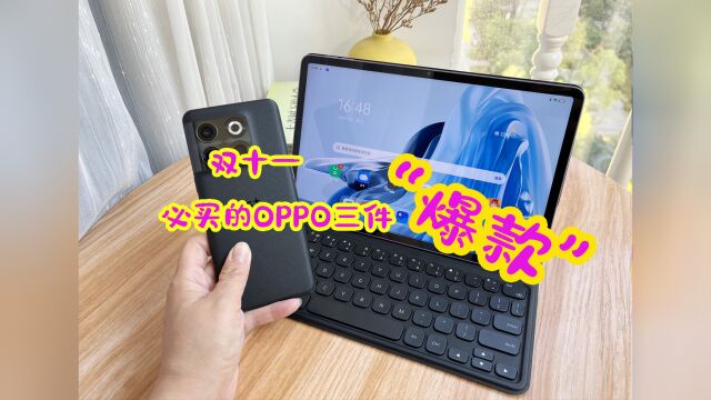 双十一OPPO好物盘点?这三款设备属于闭眼买的“爆款”