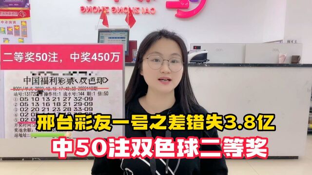 邢台彩民一号之差错失3.8亿,中50注双色球二等奖