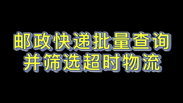 怎么快速查询邮政快递并筛选超时快递?