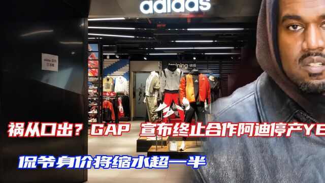 祸从口出?GAP 宣布终止合作阿迪停产YEEZY,侃爷身价将缩水超一半