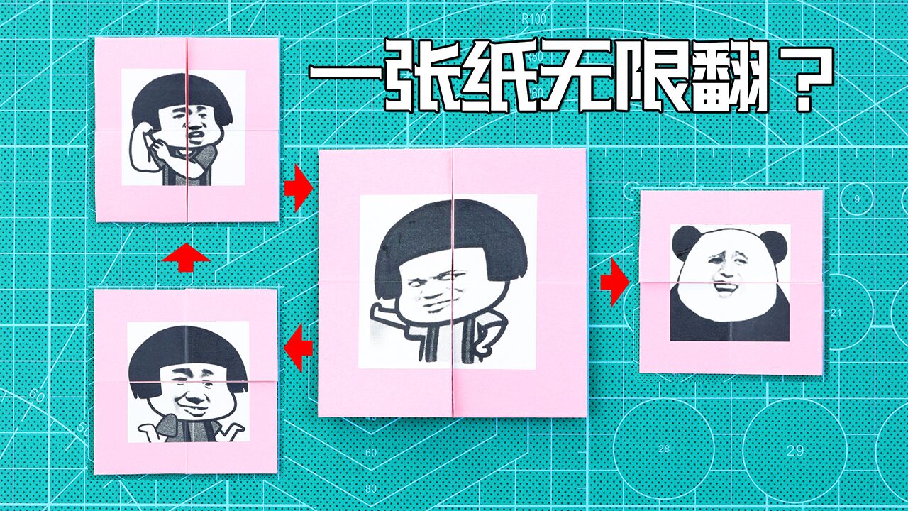 【创意折纸】一张纸做无限翻?变幻次数这么多!超简单解压又好玩_腾讯视频