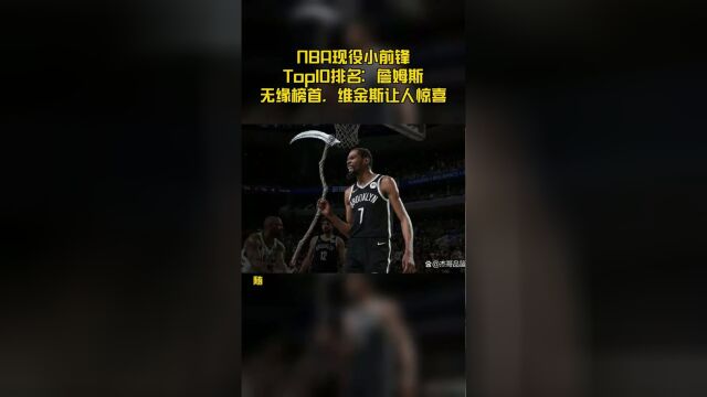 NBA现役小前锋Top10排名:詹姆斯无缘榜首,维金斯让人惊喜