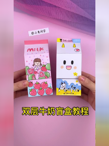 自制雙層牛奶盲盒,可愛創意小學生盲盒教程