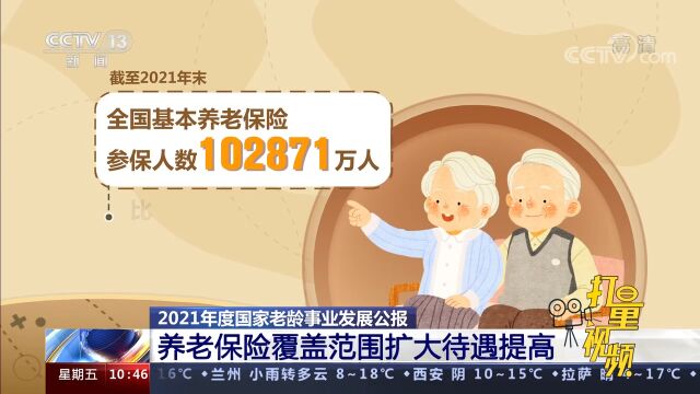 2021年我国养老保险覆盖范围扩大、待遇提高,企业年金稳步发展