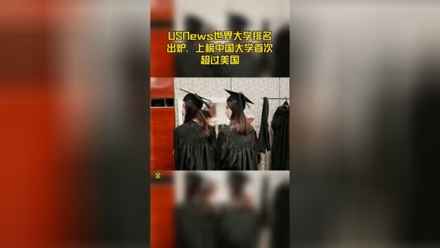 USNews世界大学排名出炉,上榜中国大学首次超过美国