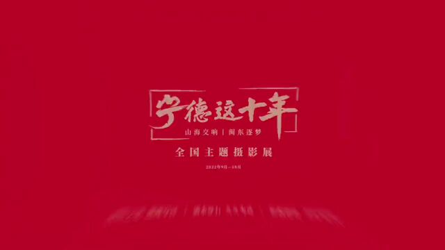 久久为功谱华章 | “宁德这十年”全国主题摄影展在线看(二)